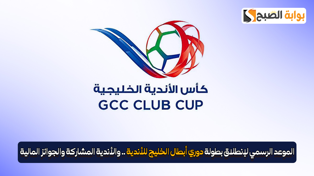 الموعد الرسمي لإنطلاق بطولة دوري أبطال الخليج للأندية.. والأندية المشاركة والجوائز المالية