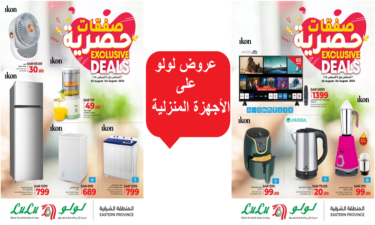 فرصة مميزة للشراء.. عروض لولو على الأجهزة المنزلية والمراوح والمبردات حتى الأحد 4 أغسطس