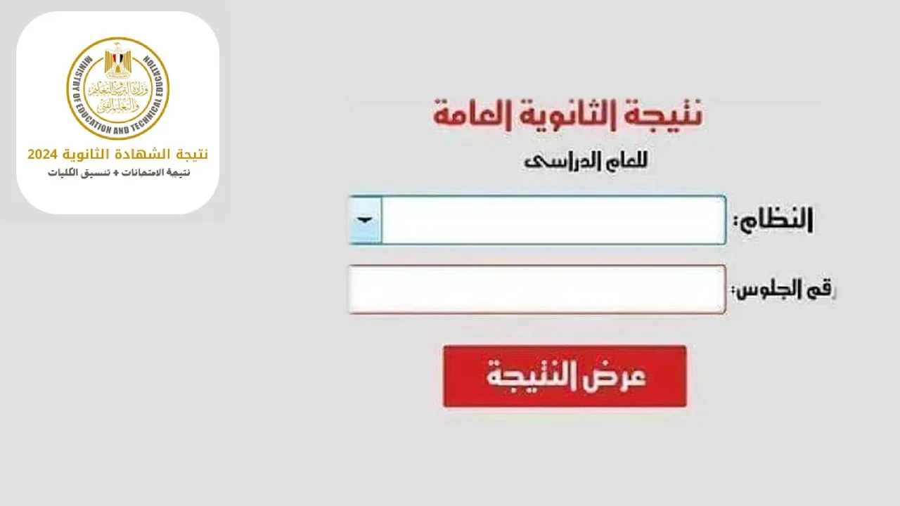 رابط الإستعلام عن نتيجة الثانوية العامة 2024 بالإسم ورقم الجلوس عبر موقع وزارة التربية والتعليم
