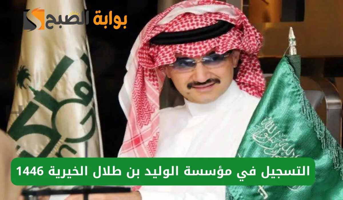 رابط التسجيل في مؤسسة الوليد بن طلال الخيرية للمساعدات الإنسانية