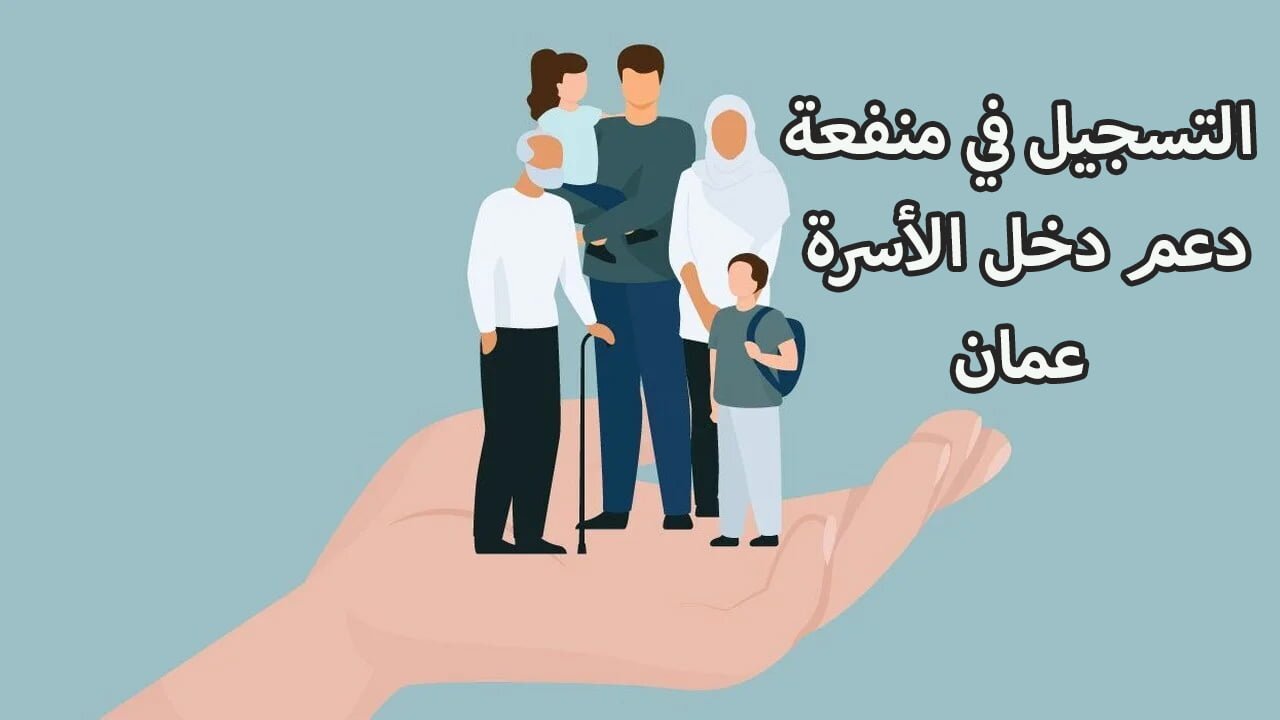 “325 درهم عماني“ كيفية التسجيل في منحة منفعة الأسرة 2024 في عمان “صندوق الحماية الوطنية“ spf.gov.om