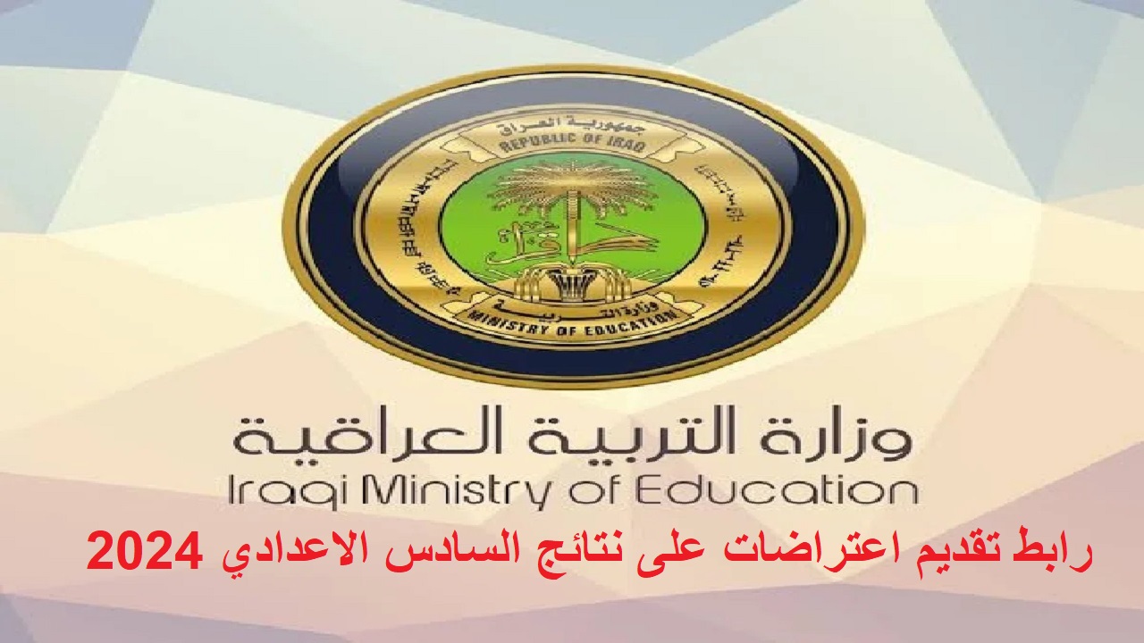 قدم اعتراضك “epedu.gov.iq” .. رابط تقديم اعتراضات السادس اعدادي العراق 2024 بالخطوات من وزارة التربية  العراقية