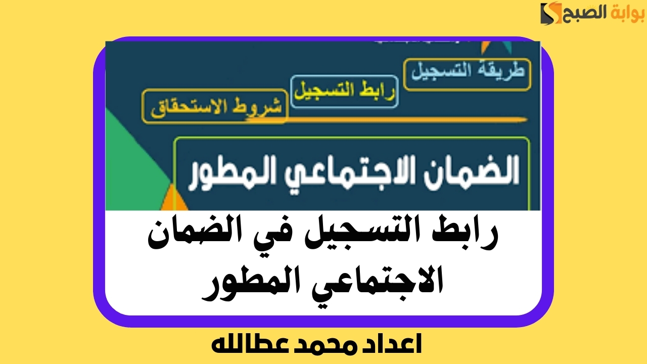 رابط الضمان الاجتماعي المطور للتسجيل