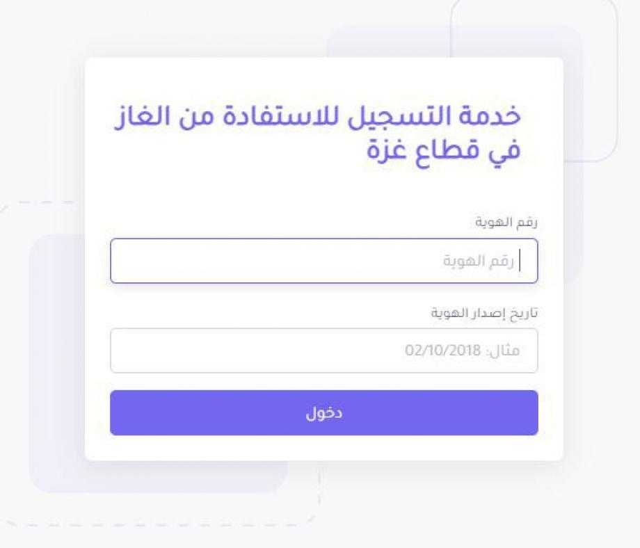 رابط تسجيل الغاز خانيونس 2024 الموقع الرسمي المخصص للتسجيل