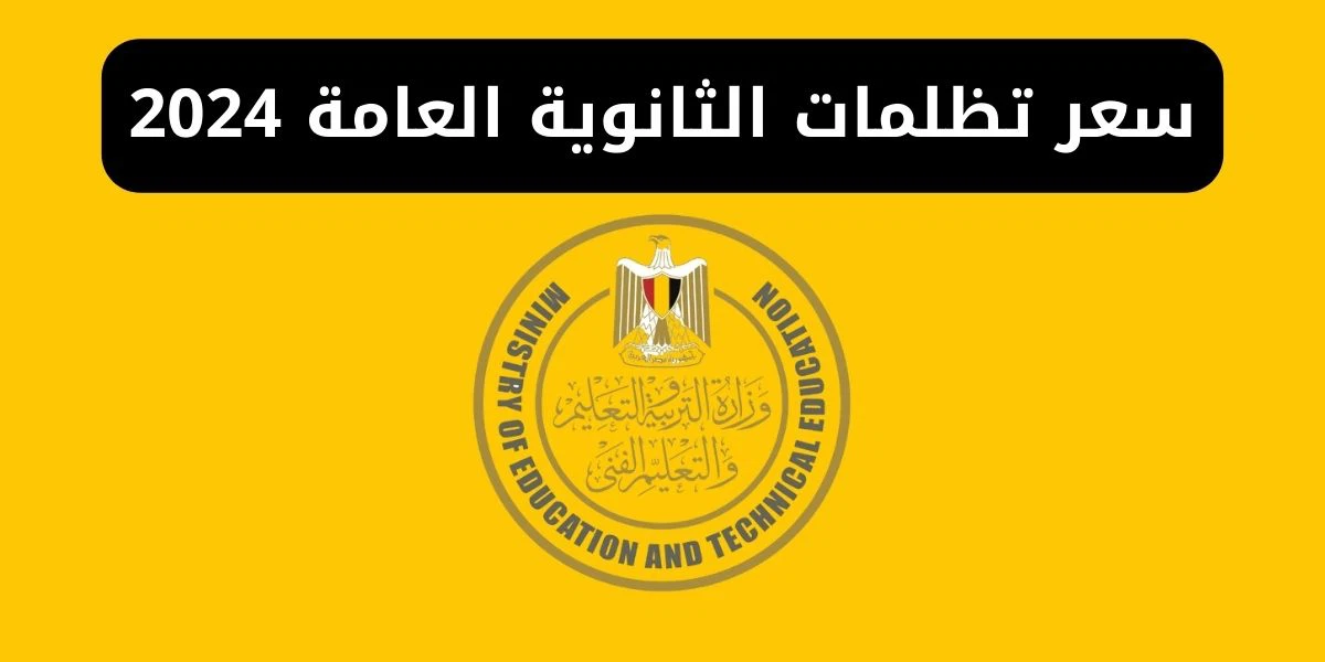 بعد ظهور النتيجة.. رابط تظلمات الثانوية العامة 2024 وكم الرسوم لكل مادة؟