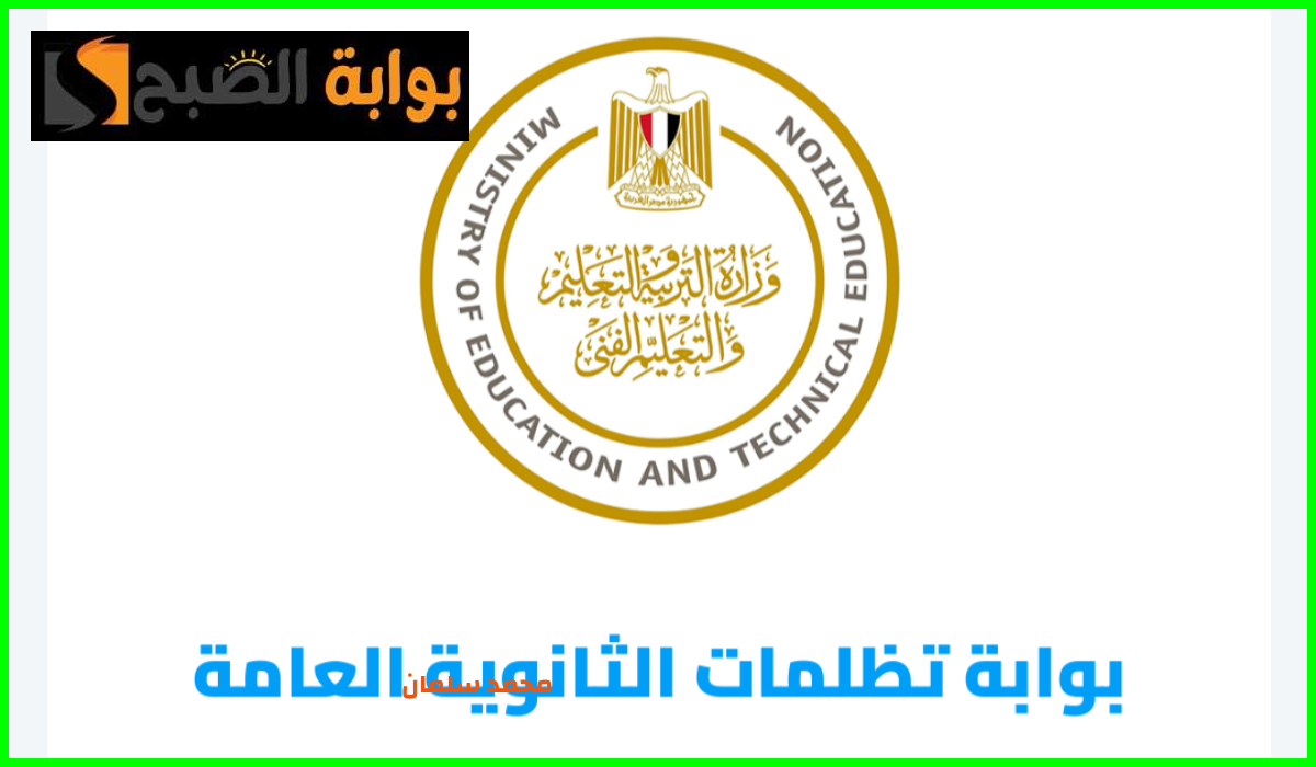 رابط  موقع تظلمات الثانوية العامة 2024.. و5 معلومات يجب أن تعرفها قبل تقديم الطلب