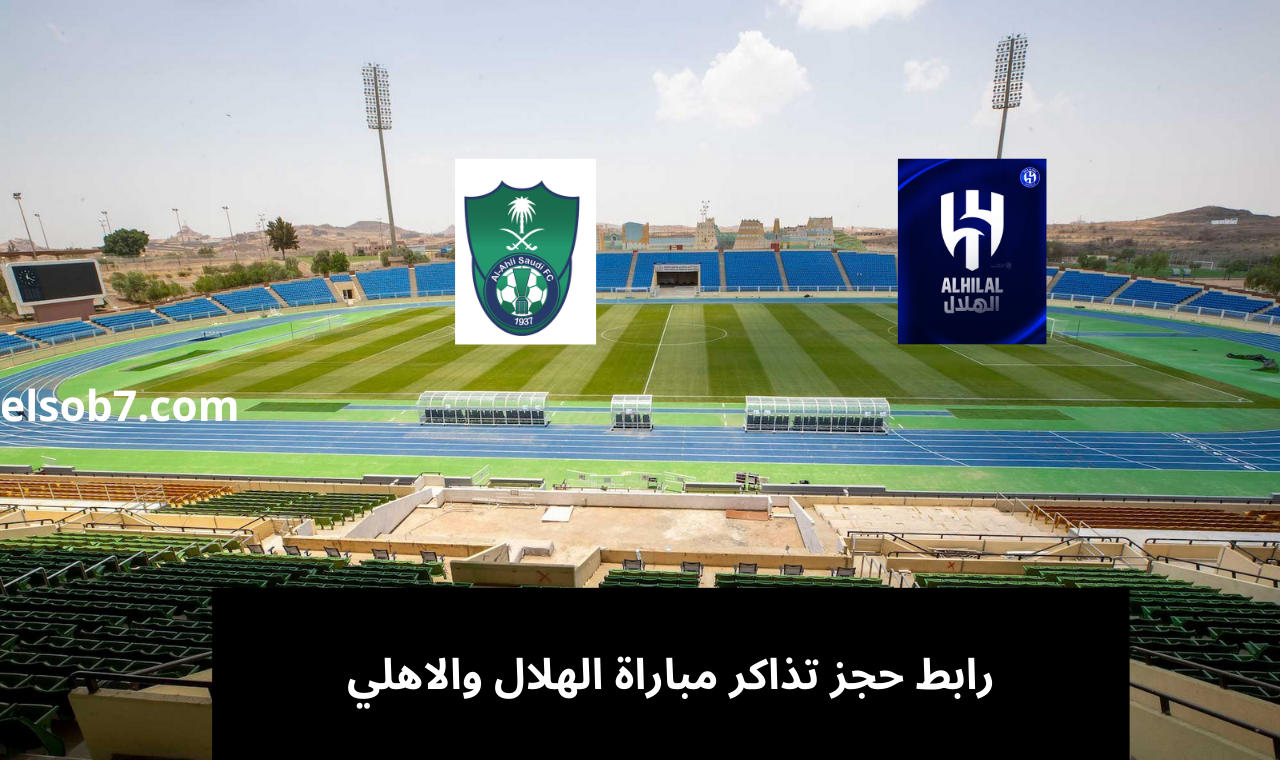 webook.com.. رابط حجز تذاكر مباراة الهلال والاهلي في دوري روشن السعودي 2024 بالجوهرة المشعة