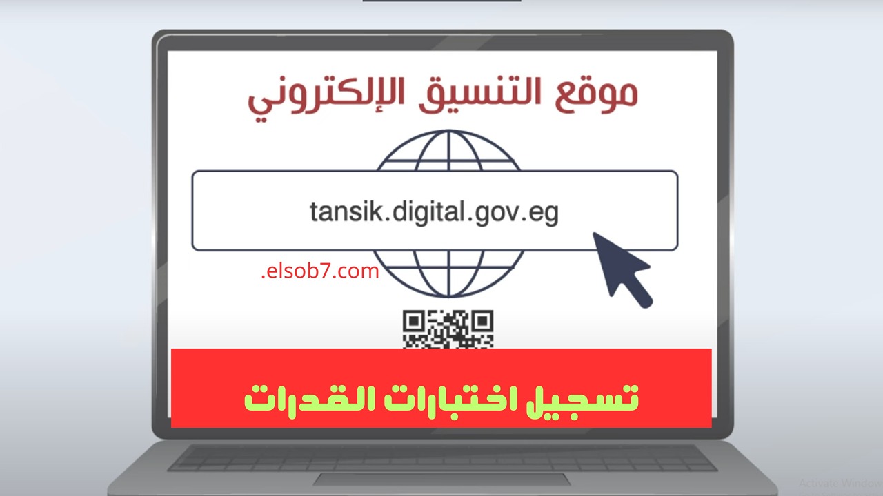 “سجل الآن”.. رابط موقع التنسيق الإلكتروني 2024 tansik بعد تعديل نتيجة الثانوية العامة