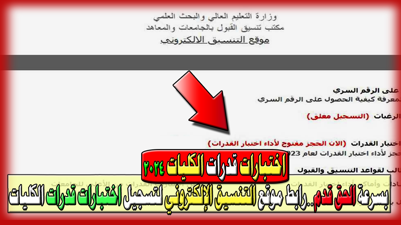 قدم رغبات اختبارات القدرات… رابط موقع التنسيق الإلكتروني لتسجيل اختبارات قدرات الكليات 2024