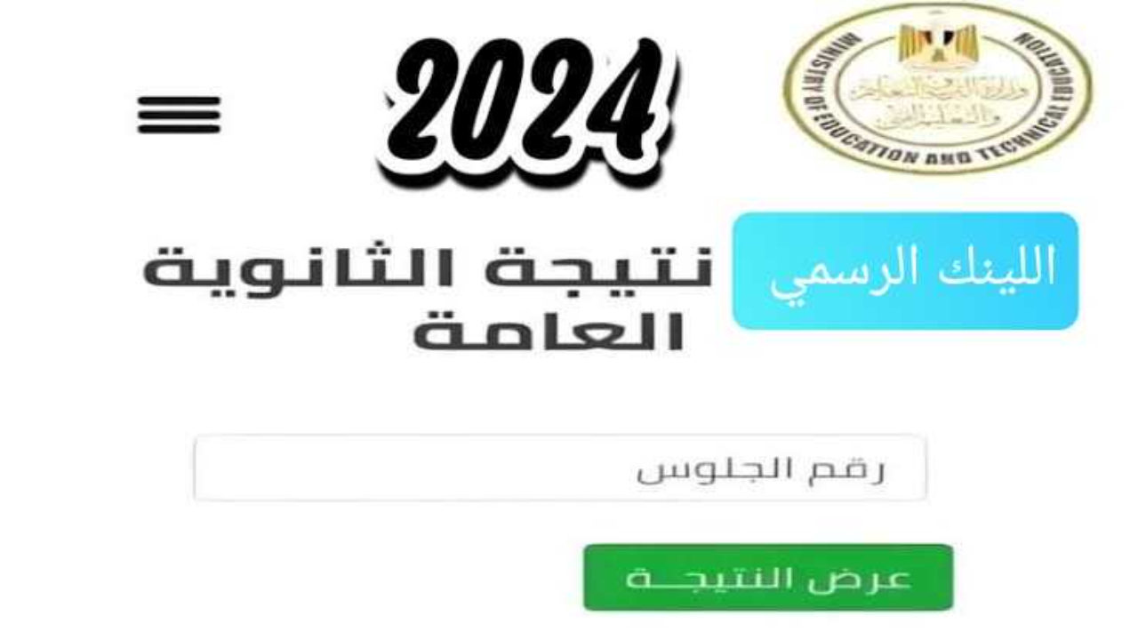 رابط نتيجة الثانوية العامة 2024 الدور الأول بمجرد اعتمادها