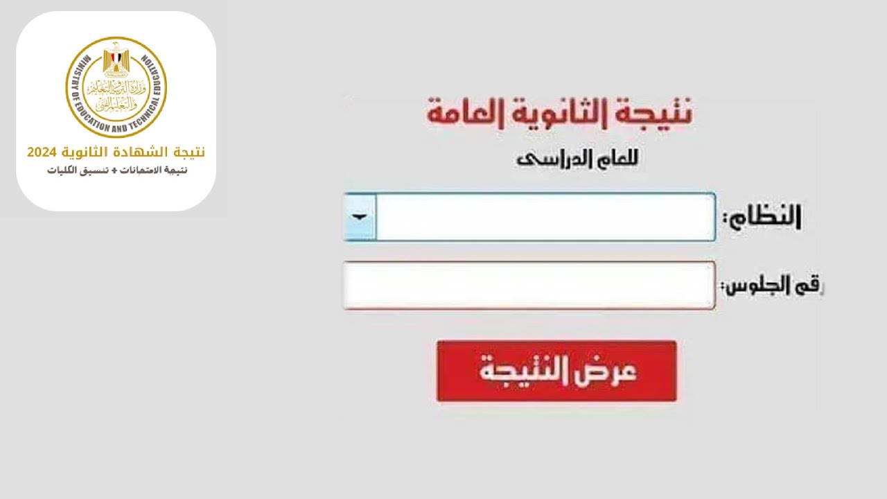 رابط نتيجة الثانوية العامة 2024 برقم الجلوس وموعد إعلانها رسميًا وزارة التربية والتعليم