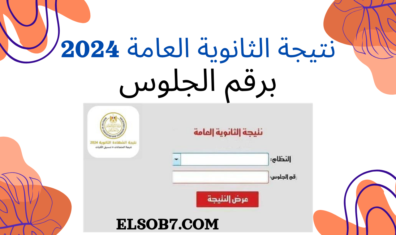 رابط مباشر .. نتيجة الثانوية العامة ٢٠٢٤ برقم الجلوس عبر هذا اللينك بعد اعتمادها رسمياً