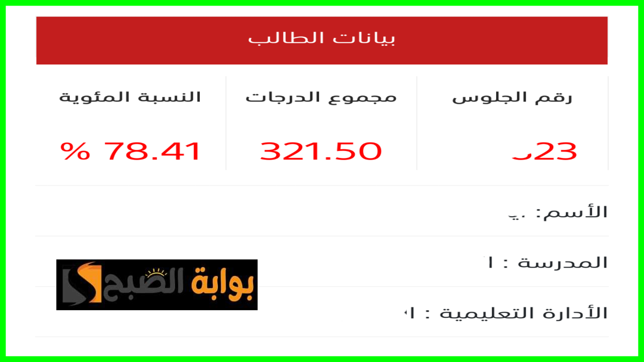بالنسبة المئوية وحالة الطالب.. رابط مباشر لمعرفة نتيجة الثانوية العامة 2024 برقم الجلوس فقط