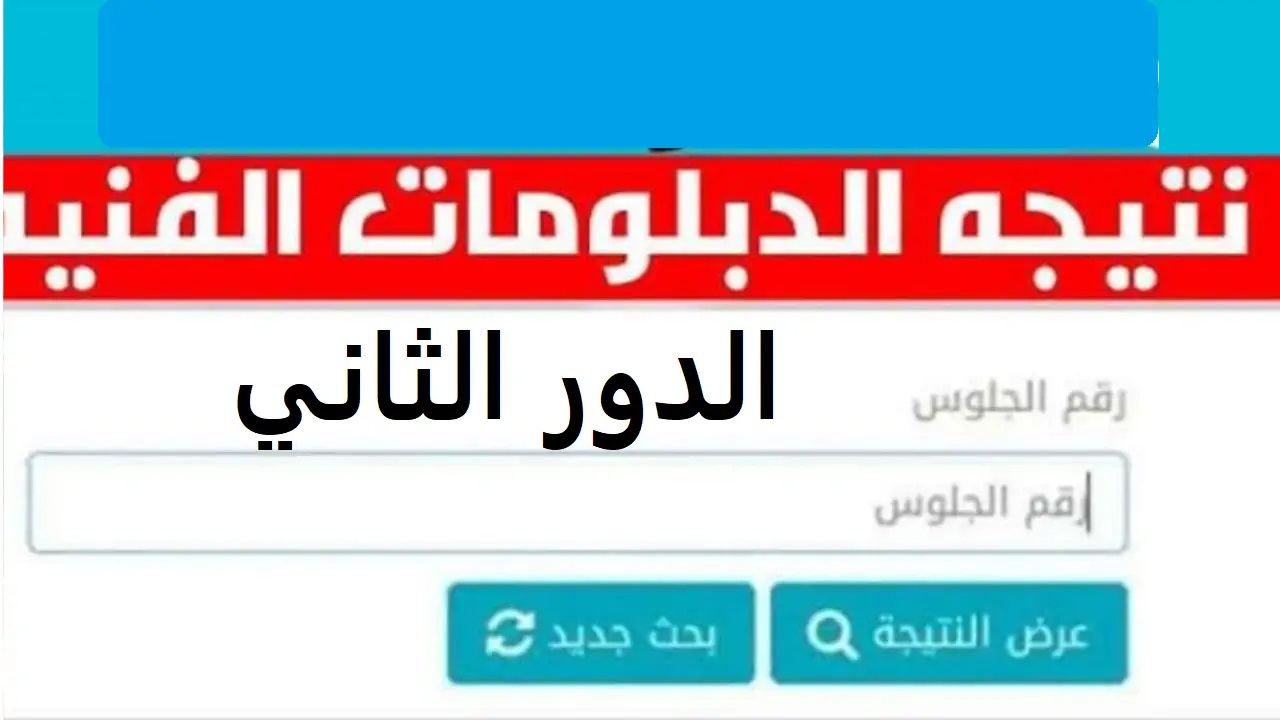 رابط https://fany.emis.gov.eg/ للاستعلام عن نتيجة الدبلومات الفنية 2024 دور ثاني من موقع بوابة التعليم الفني