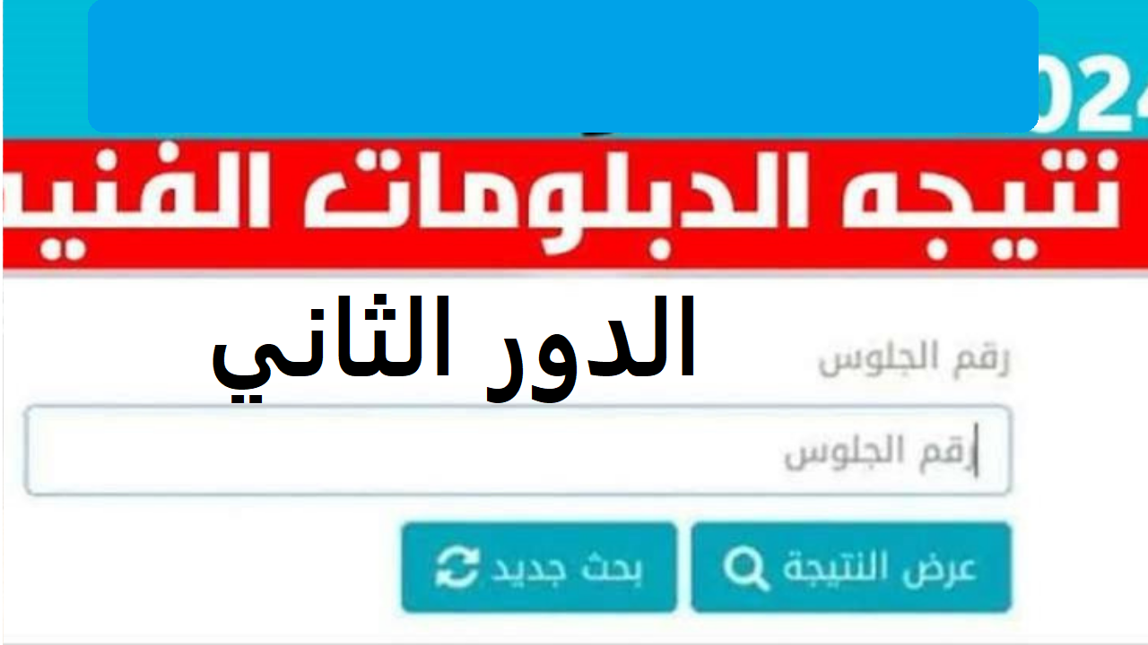 خطوات الاستعلام عن نتيجة الدبلومات الفنية 2024 دور ثاني من موقع بوابة التعليم الفني كل الشعب