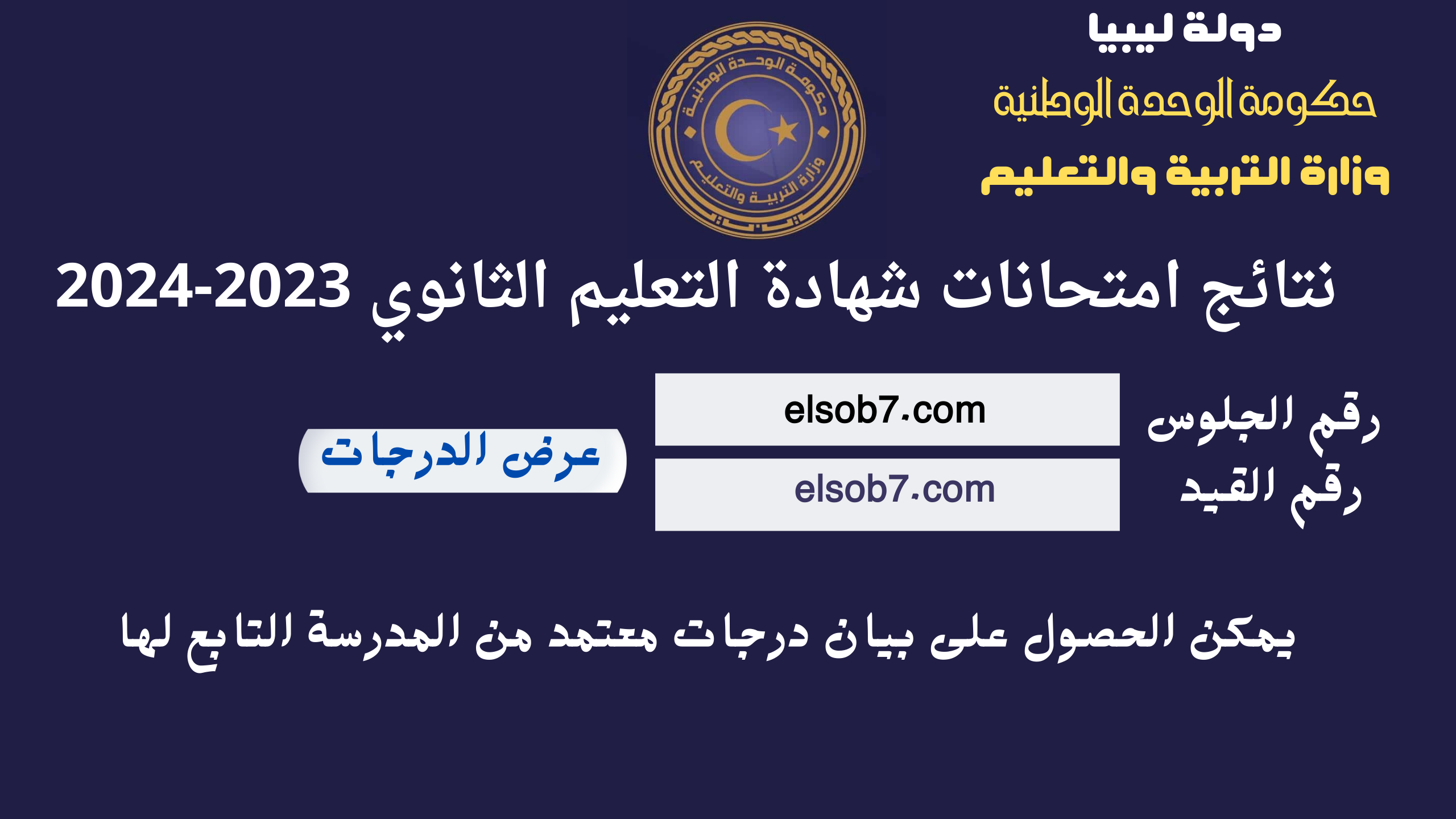 www.imtihanat.com لينك نتيجة الشهادة الثانوية ليبيا 2024 برقم الجلوس موقع وزارة التربية والتعليم