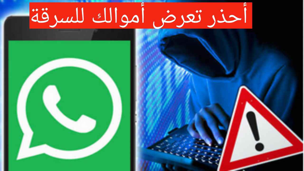 “تعرضك للاختراق وسرقة اموالك” رسائل عبر الواتساب أحذر منها