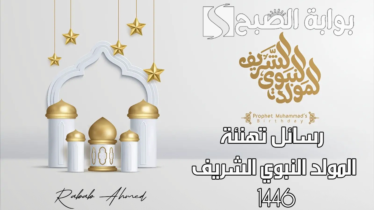 “كل عام وأنتم بخير”.. رسائل تهنئة المولد النبوي الشريف 1446 وأجمل الصور
