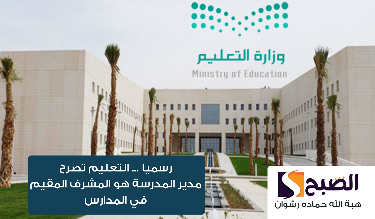 رسميا … التعليم تصرح مدير المدرسة هو المشرف المقيم في المدارس 1446