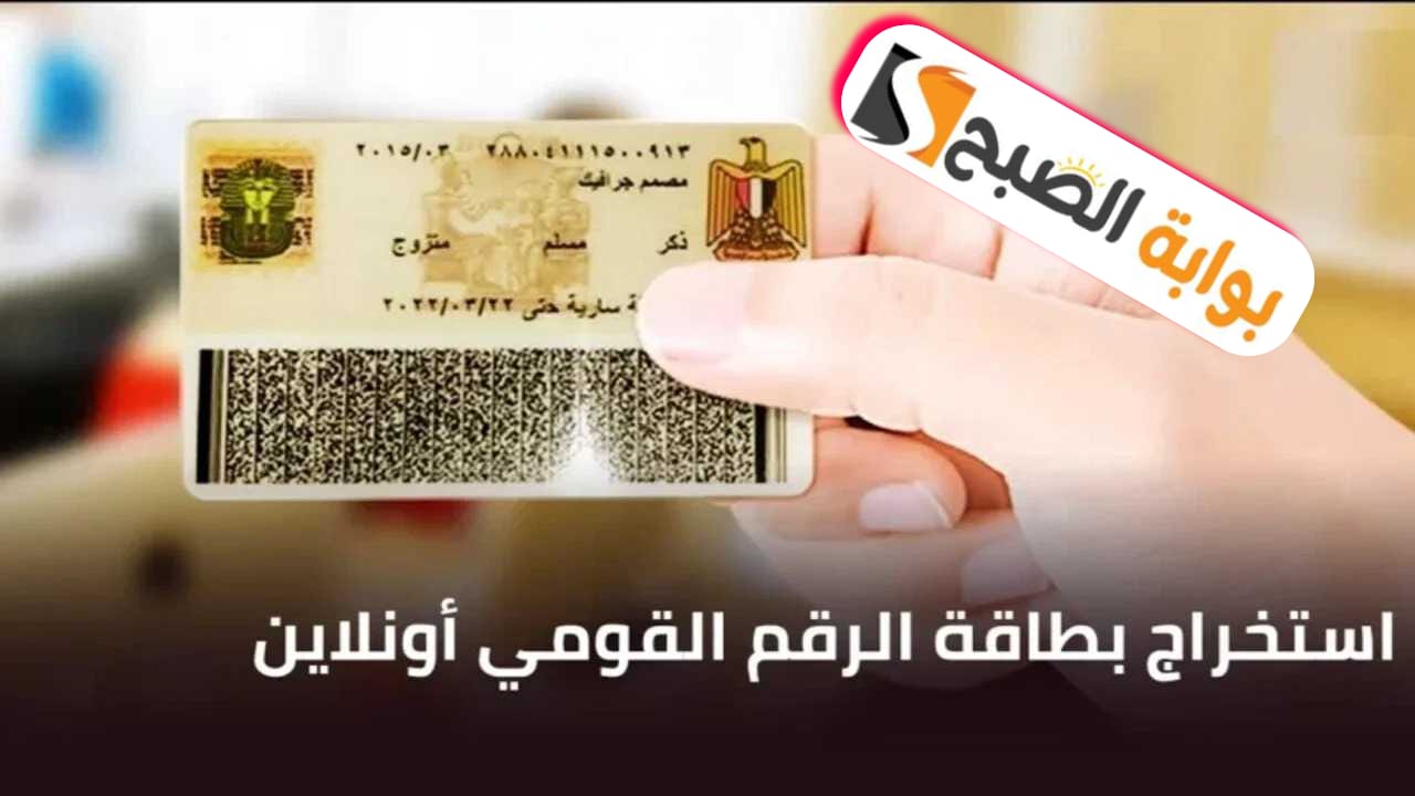 طريقة استخراج بطاقة الرقم القومي عبر الإنترنت والرسوم المطلوبة 2024