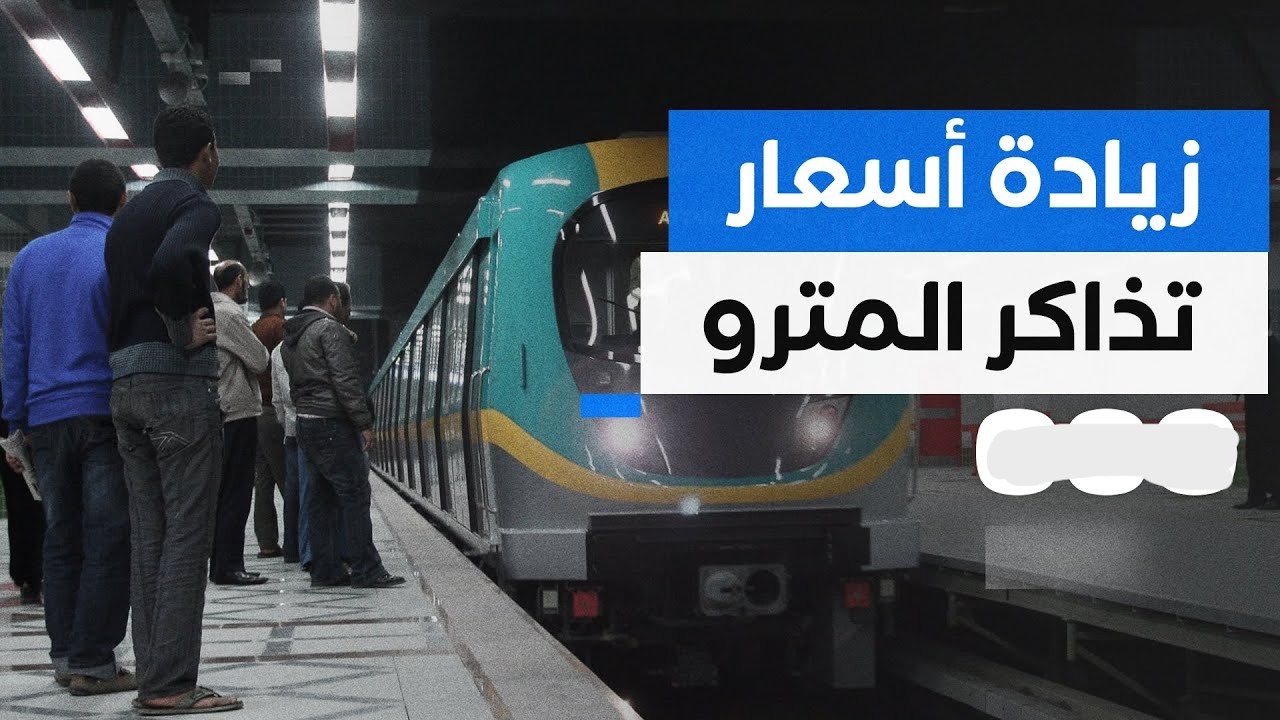 رسميًا.. رفع أسعار تذاكر المترو والقطارات في مصر 2024 تعرف على الزيادات الجديدة