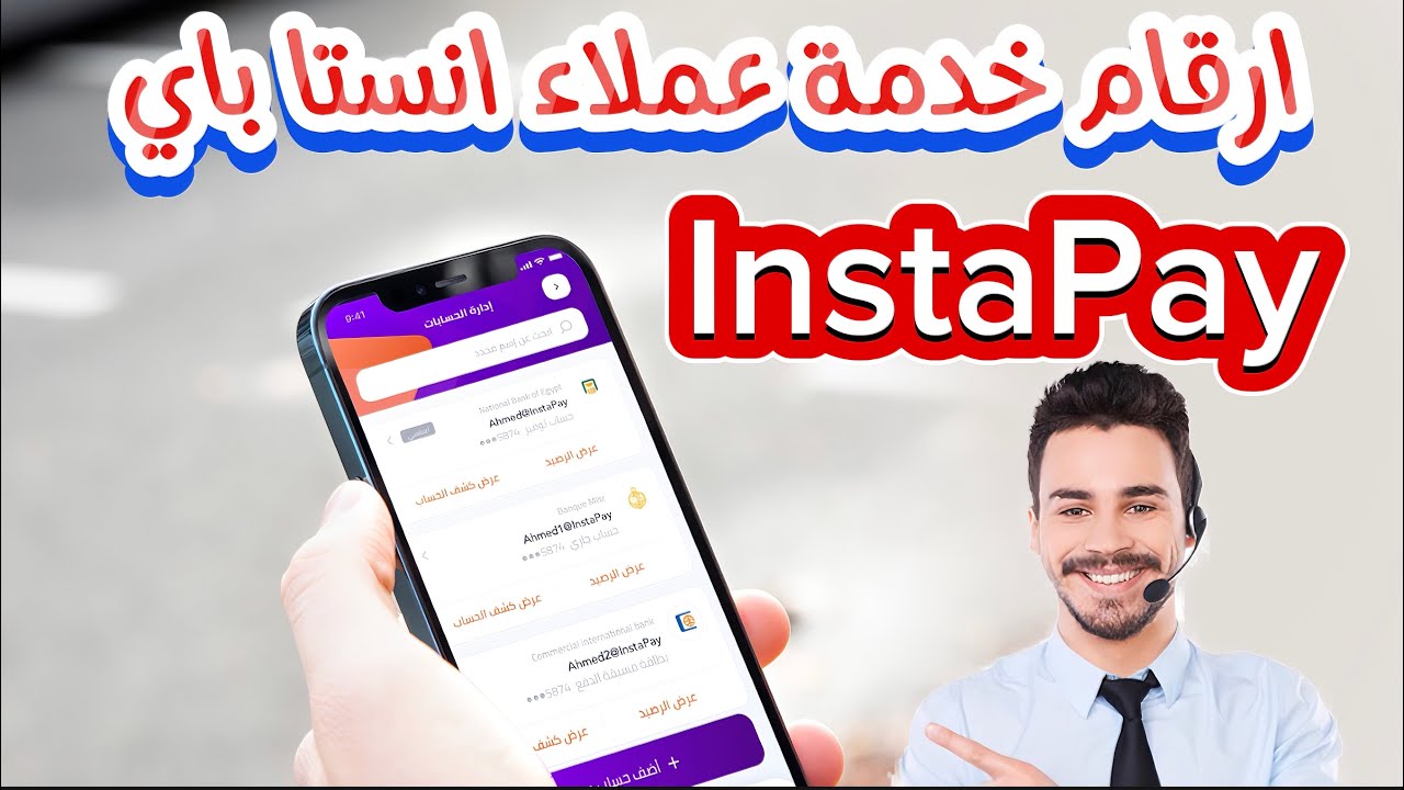ما هي أرقام خدمة عملاء انستا بايInstaPay في مختلف البنوك ومن خارج الدولة 2024؟