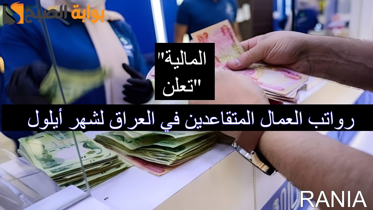 “المالية تعلن” موعد صرف رواتب العمال المتقاعدين في العراق لشهر أيلول 2024