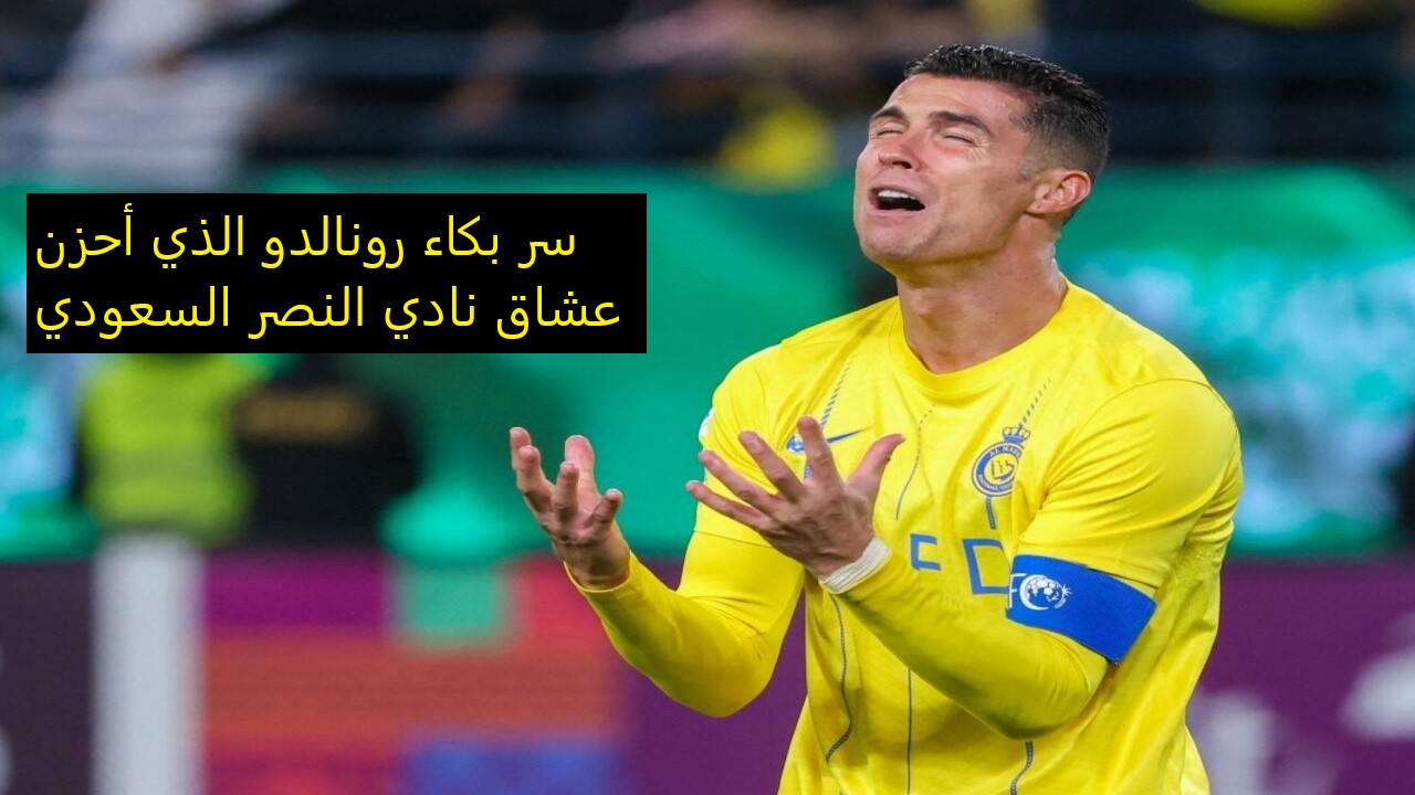 المدير الرياضي لـ نادي النصر السعودي السابق يكشف السر الحقيقي لبكاء “رونالدو” بعد خسارة كأس الملك