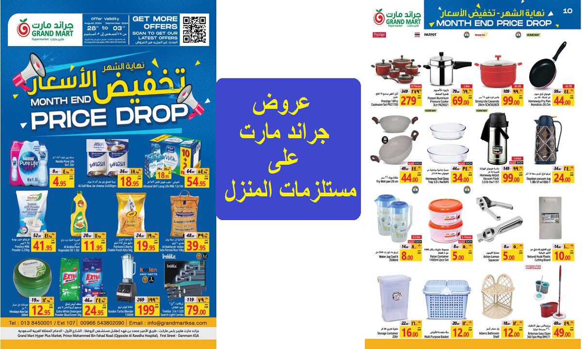 فرصة.. أقوى عروض جراند مارت على الدجاج والمنتجات المجمدة والمستلزمات المنزلية والتنظيف حتى الثلاثاء القادم