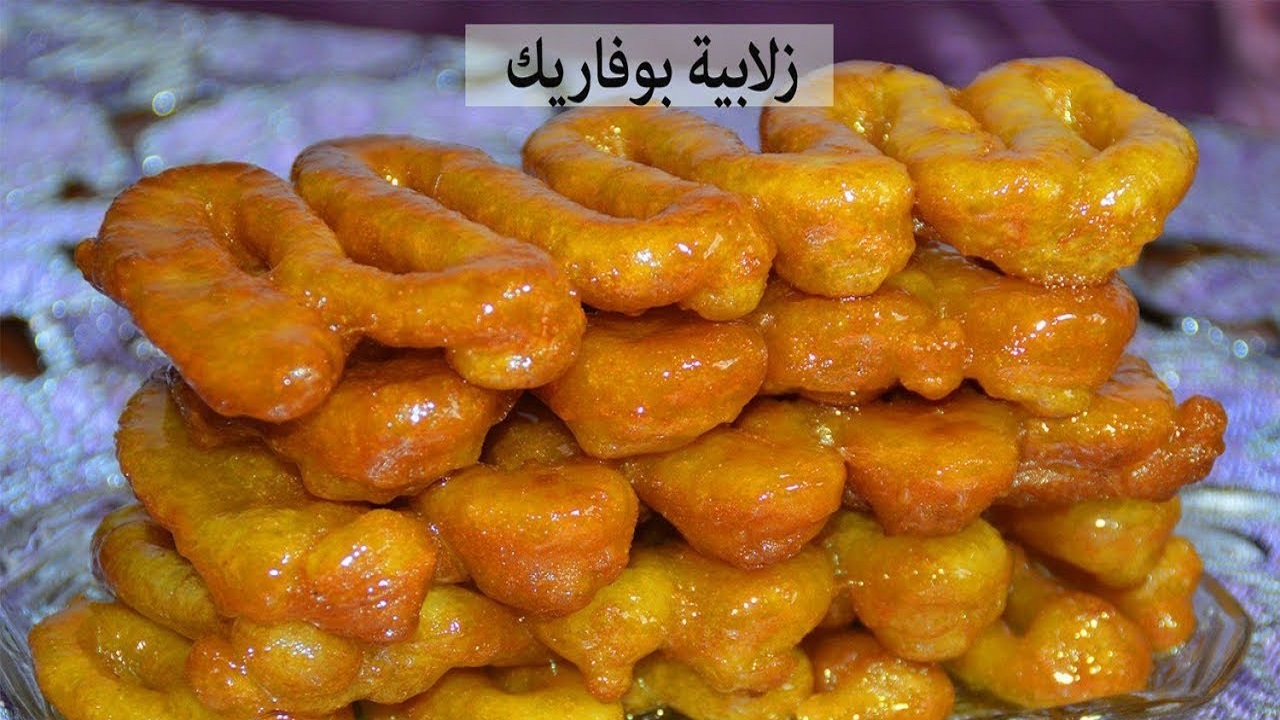 مكونات وطريقة تحضير زلابية بوفاريك الجزائرية