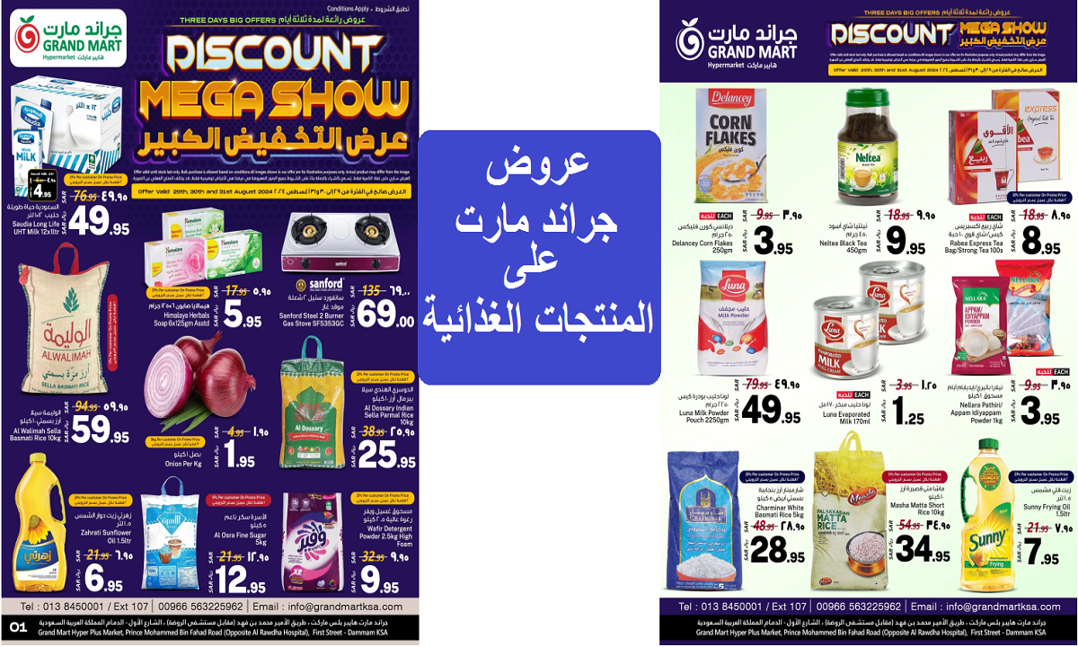 أقوى عروض جراند مارت على المشروبات والمنتجات الغذائية والمنظفات حتى السبت القادم