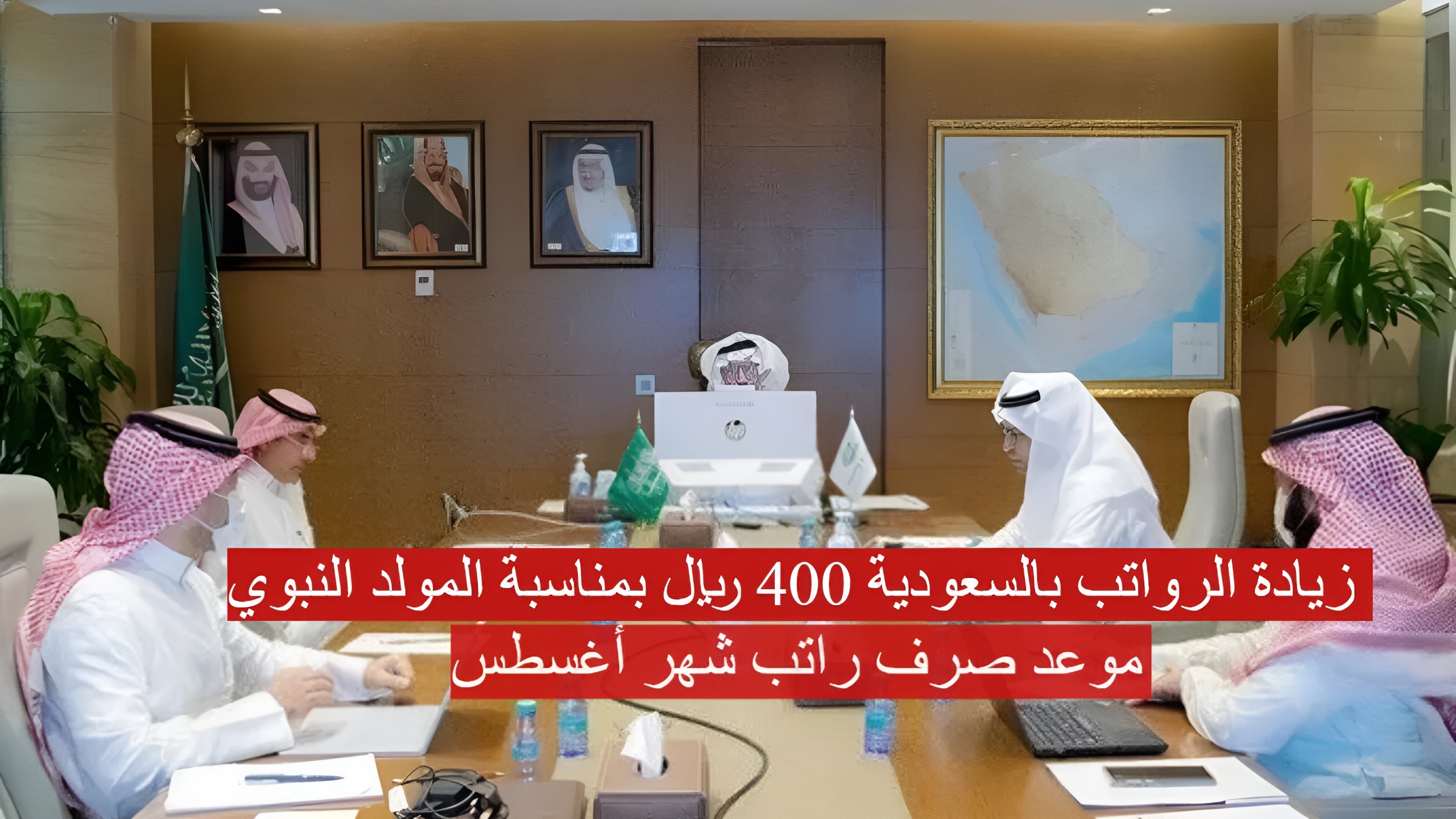 حقيقة زيادة الرواتب بالسعودية 400 ريال بمناسبة المولد النبوي وموعد صرف راتب شهر أغسطس