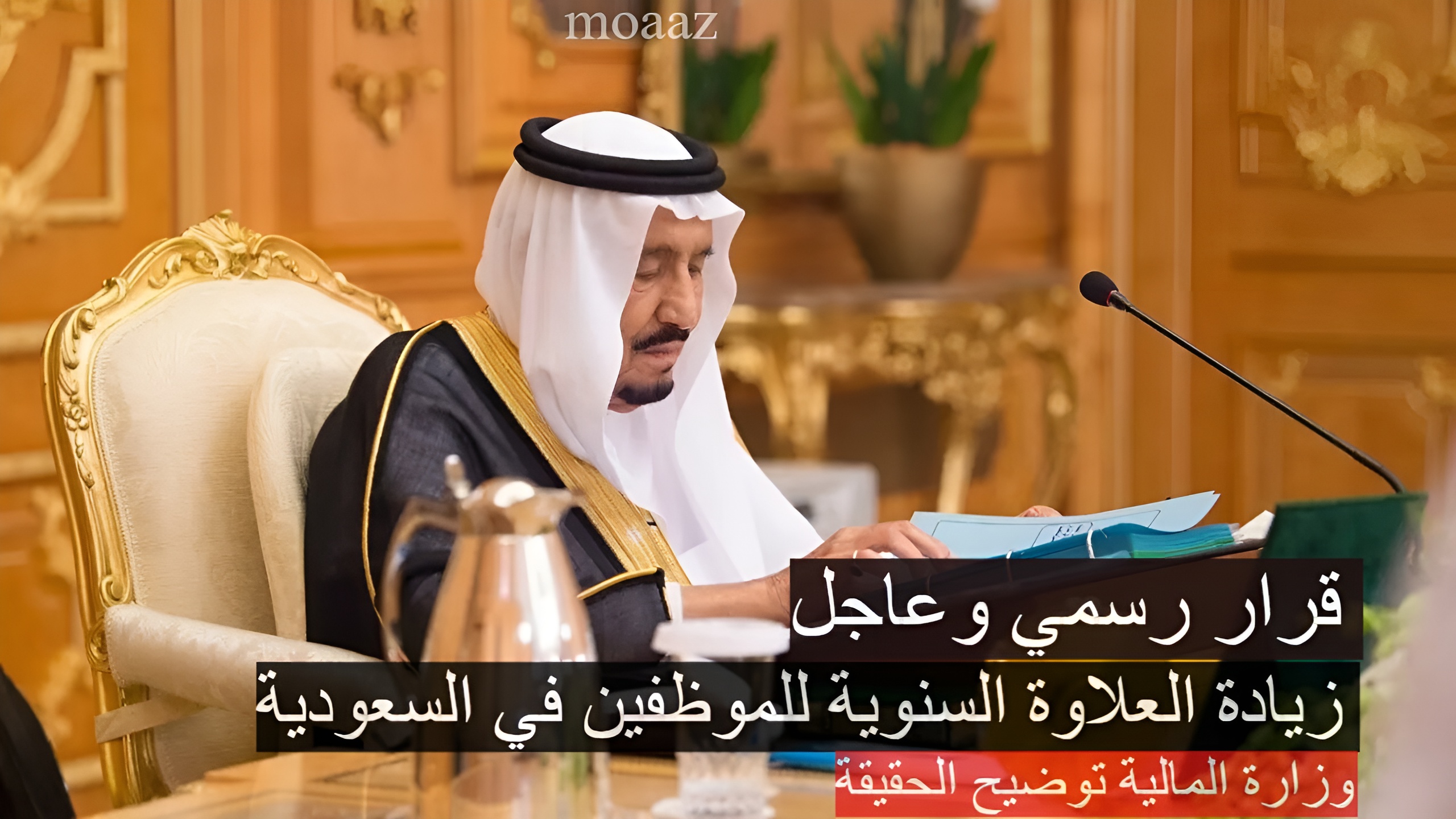 قرار رسمي بزيادة العلاوة السنوية للموظفين في السعودية 1446.. وزارة المالية توضيح الحقيقة