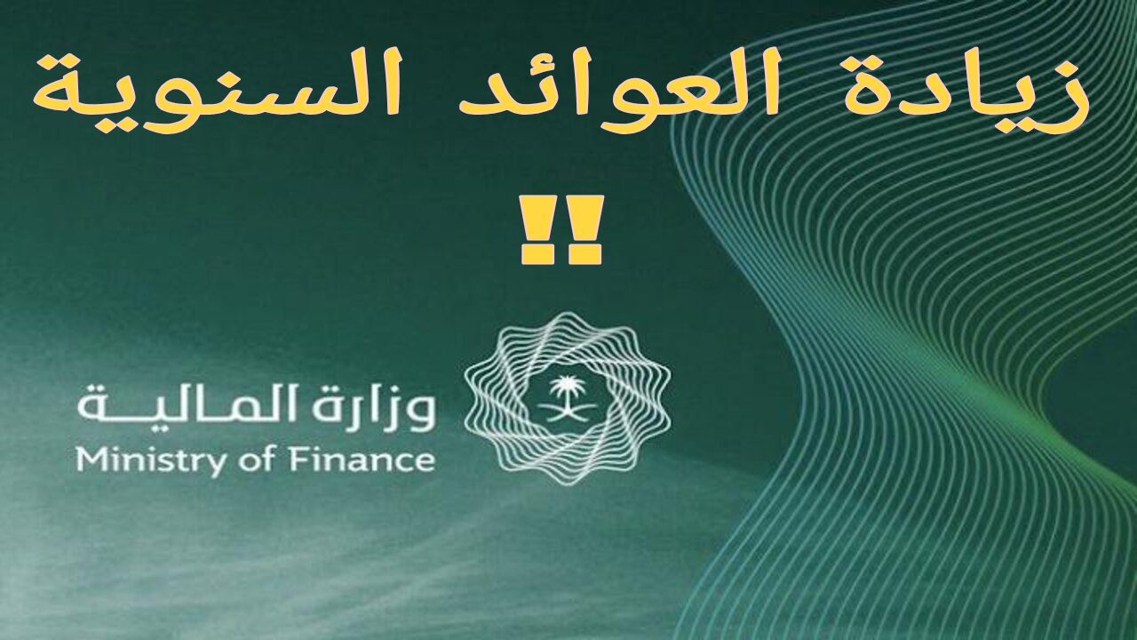الحقائق الكاملة حول زيادة العوائد السنوية في السعودية للعام 1446 تفاصيل وموعد الصرف
