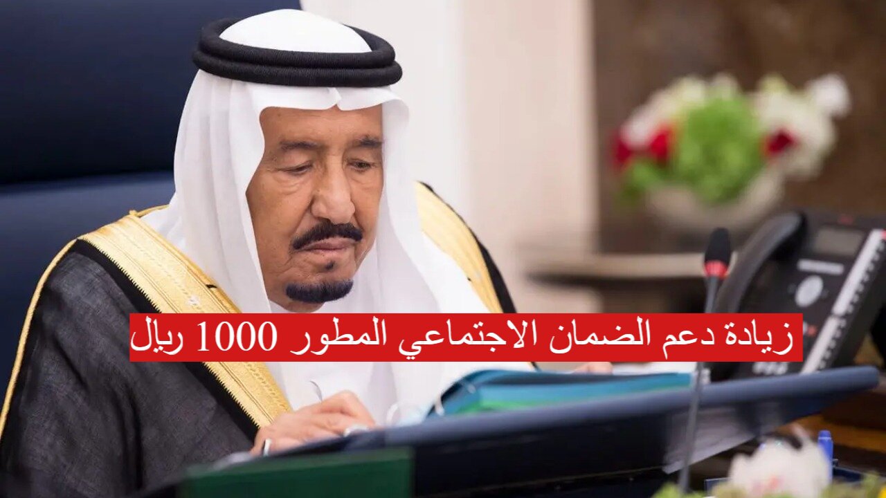 حقيقة زيادة دعم الضمان الاجتماعي المطور 1000 ريال في الدفعة القادمة.. التفاصيل الكاملة