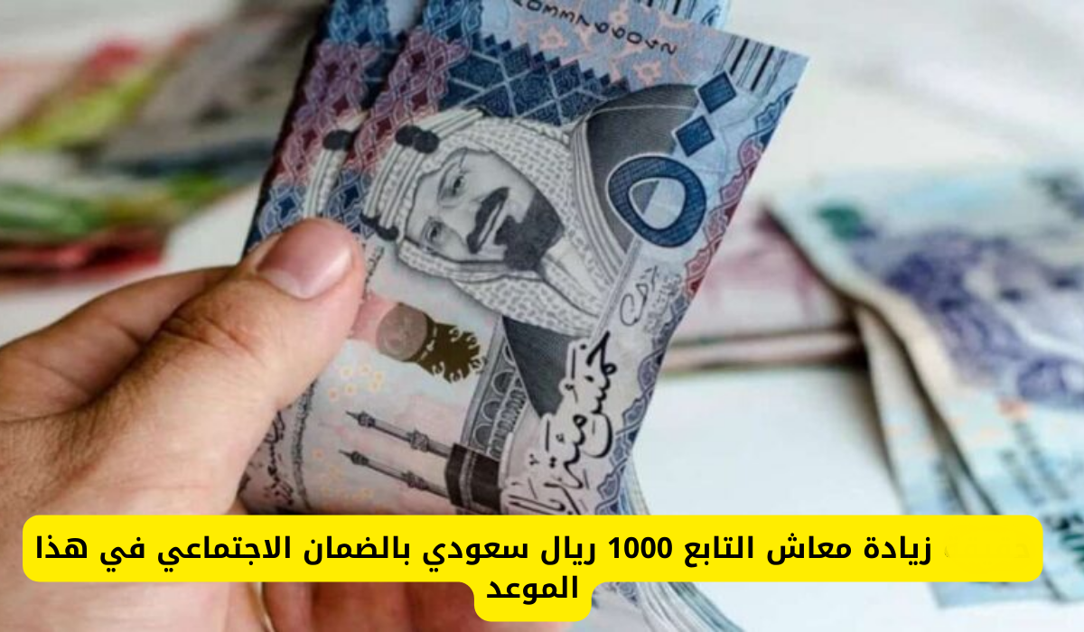 أمر ملكي زيادة دعم الضمان الاجتماعي 1000 ريال للفرد والتابع.. وزارة الموارد البشرية توضح