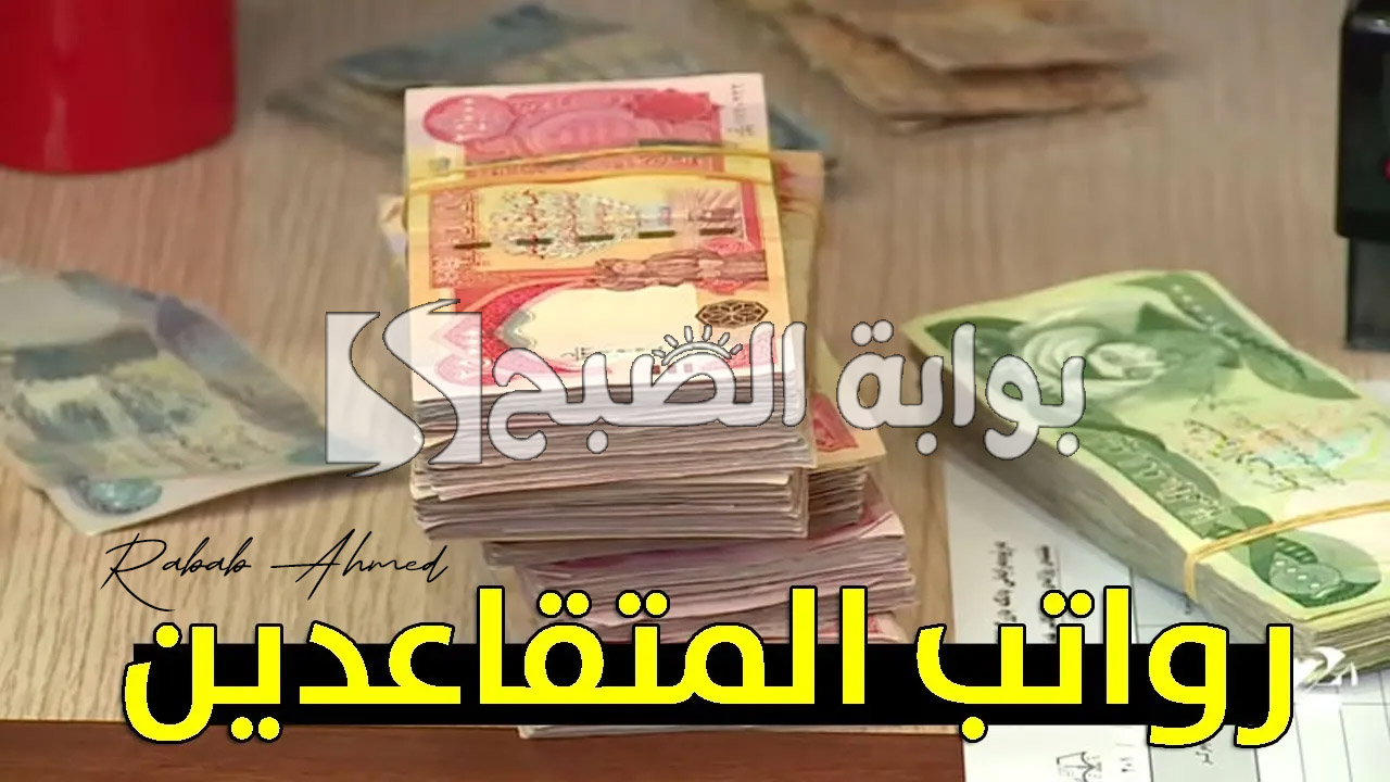 حقيقة زيادة رواتب المتقاعدين 2024 في العراق وكيفية الاستعلام عنها