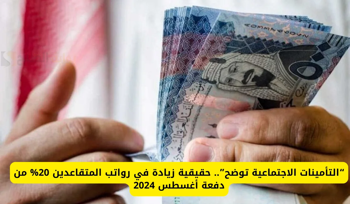 أمر ملكي زيادة رواتب المتقاعدين 20% في السعودية؟.. التأمينات الاجتماعية تحسم الجدل