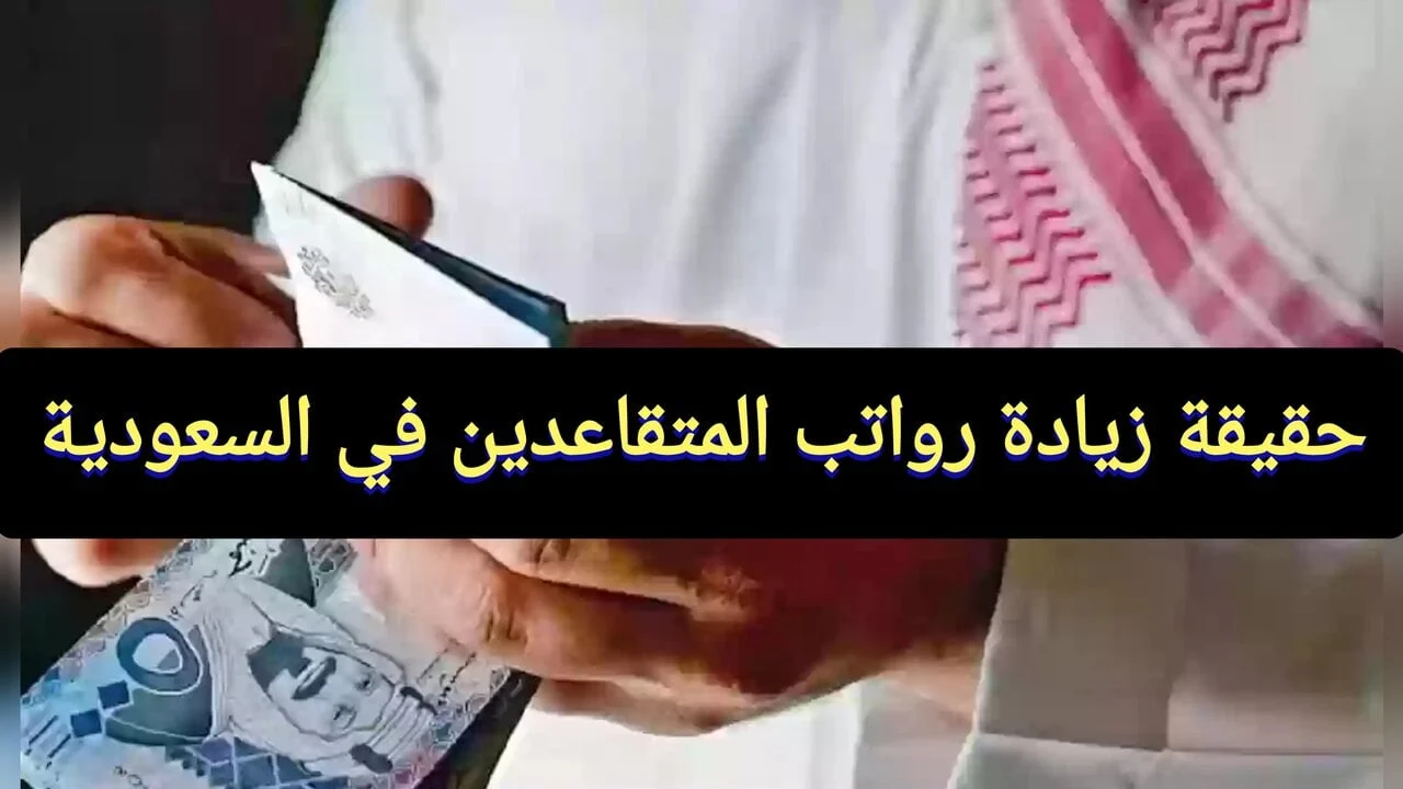 هيئة التأمينات الاجتماعية في السعودية توضح حقيقة زيادة رواتب المتقاعدين هذا الشهر 2024 وخطوات الاستعلام عن الراتب