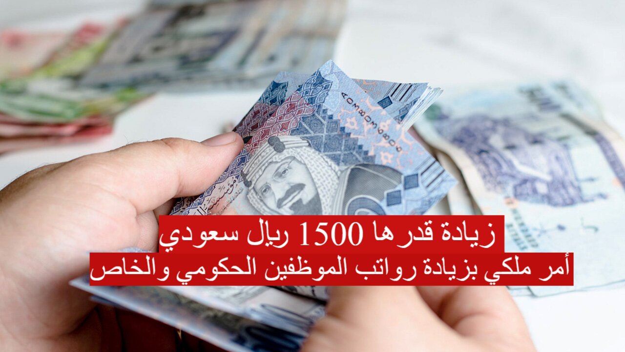 أمر ملكي بزيادة رواتب الموظفين 1500 ريال الحكومي والخاص.. وزارة المالية السعودية توضح حقيقة الأمر