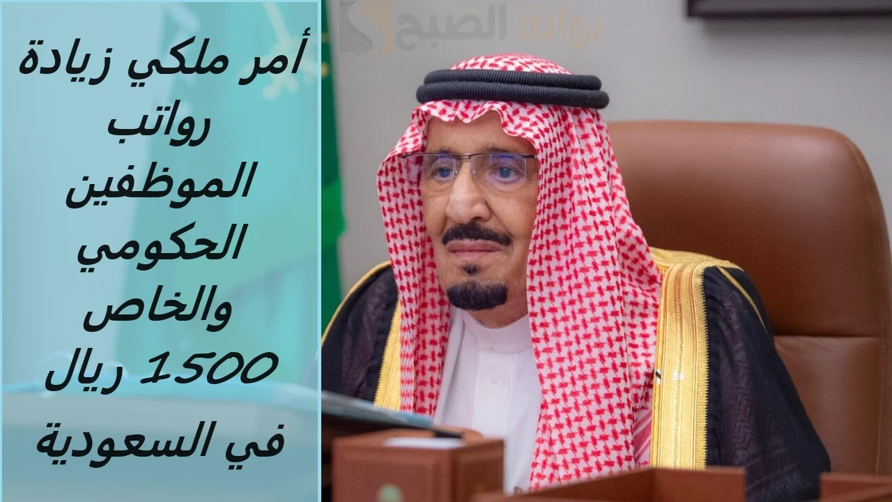 أمر ملكي زيادة رواتب الموظفين الحكومي والخاص 1500 ريال في السعودية.. وزارة المالية توضح