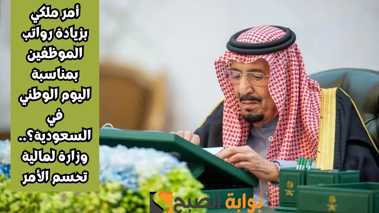 أمر ملكي زيادة في رواتب الموظفين 1500 ريال للقطاع الخاص و الحكومي بمناسبة اليوم الوطني.. وزارة المالية توضح