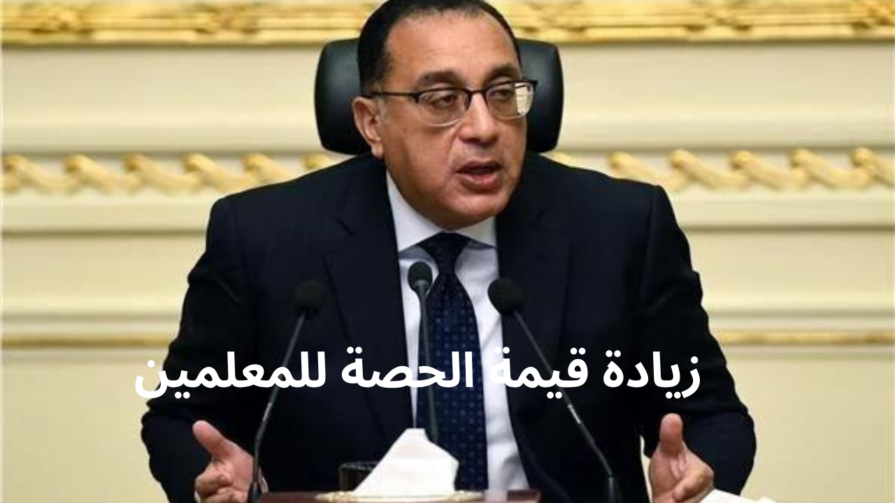 “اعرف قيمتها وصلت لكام” زيادة قيمة الحصة للمعلمين المعينين وبالحصة بعد موافقة مجلس الوزراء