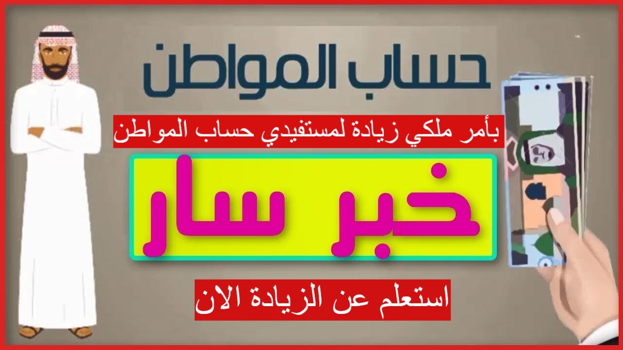 زيادة لمستفيدي حساب المواطن بأمر من خادم الحرمين الشريفين 2024.. وزارة الموارد البشرية توضح الحقيقة