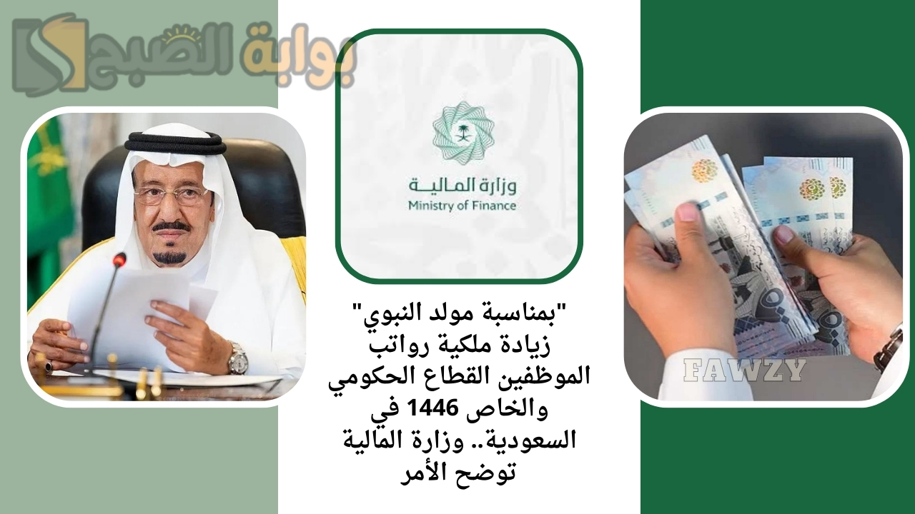 “بمناسبة مولد النبوي” زيادة ملكية رواتب الموظفين القطاع الحكومي والخاص 1446 في السعودية.. وزارة المالية توضح الأمر