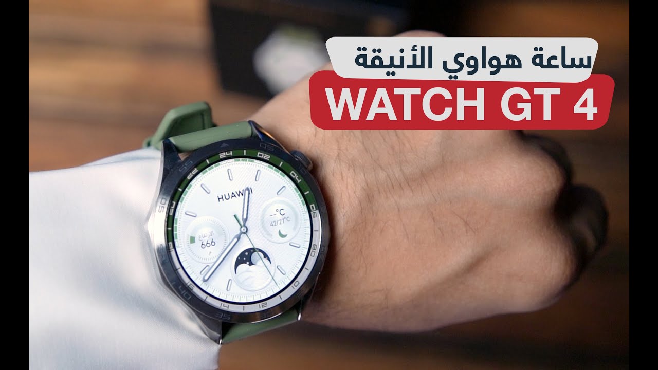 ساعة هواوي GT4 بخصم 33% مع إمكانية التقسيط بدون فوائد ضمن عروض جرير السعودية