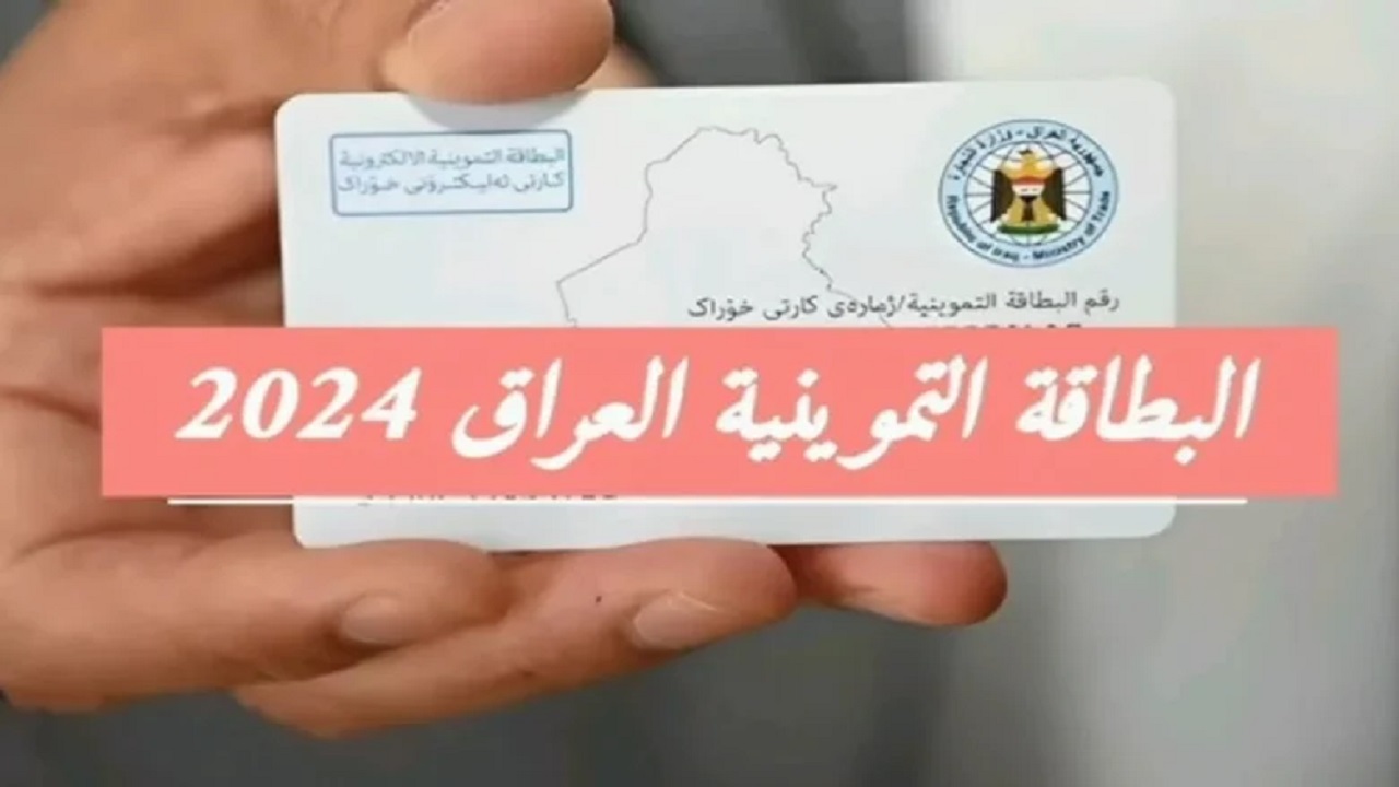 ادخل سجل “ur.gov.iq” .. خطوات إضافة طفل إلى البطاقة التموينية العراق 2024 والشروط المطلوبة