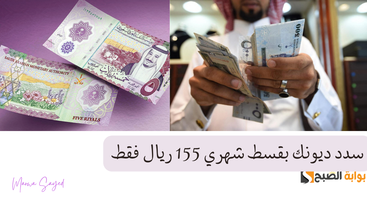 “سدد ديونك بقسط شهري 155 ريال فقط” .. احصل على تمويل شخصي سريع في حسابك بقيمة 25000 ريال بشروط ميسرة