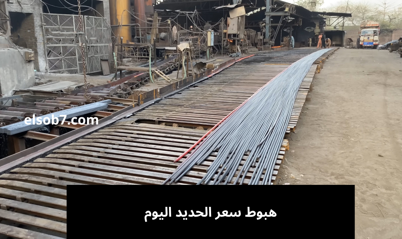 هبوط جديد.. سعر الحديد والأسمنت اليوم الأربعاء 14/8 في الأسواق للمستهلك