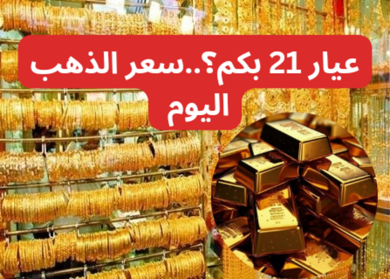 عيار 21 بكم؟…أسعار الذهب اليوم الثلاثاء 20 اغسطس 2024 في محلات الصاغة